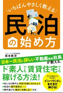 書籍「民泊の始め方」の表紙