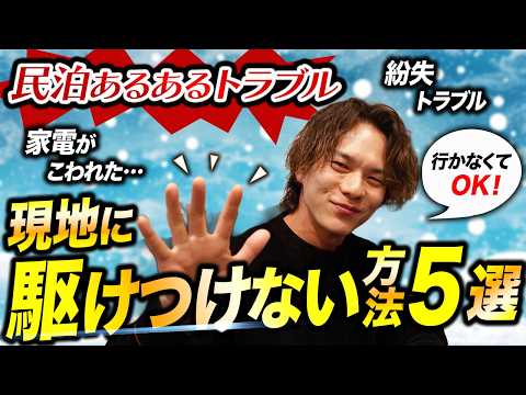 民泊チャンネルの関連動画サムネイル